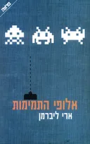 אלופי התמימות
