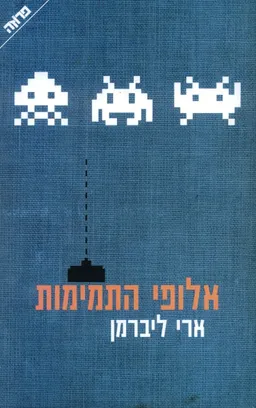 אלופי התמימות