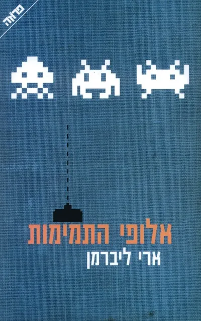 אלופי התמימות