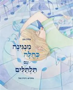 מנגינה כחולה עם תלתלים