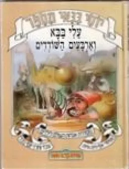 יוסי בנאי מספר: עלי בבא וארבעים השודדים