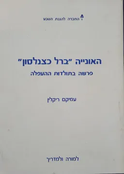האונייה "ברל כצנלסון"