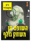 השופט סן משחק גולף
