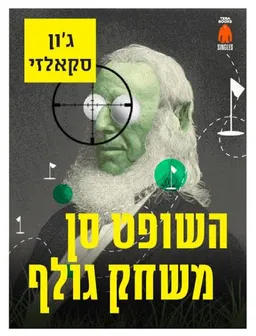 השופט סן משחק גולף