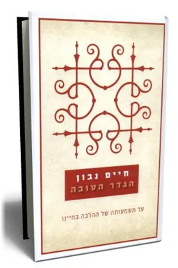 עטיפת הספר הגדר הטובה (הוצאה מחודשת) מאת חיים נבון