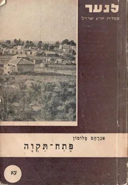 פתח תקוה
