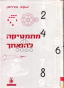 מתמטיקה להנאתך