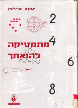 מתמטיקה להנאתך