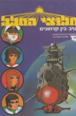 חלוצי החלל: אויב בין קרחונים