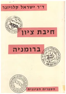 חיבת ציון ברומניה