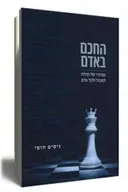 החכם באדם