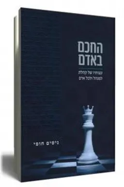עטיפת הספר החכם באדם מאת ניסים חופי