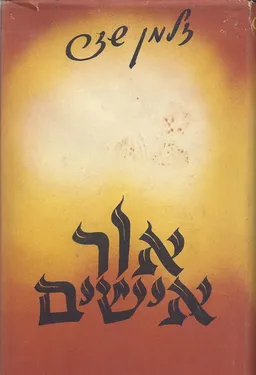 אור אישים: