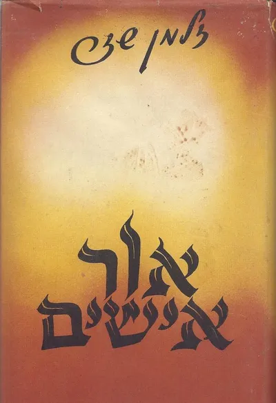אור אישים : דברי מסה וזכרון על פגישות שתמו