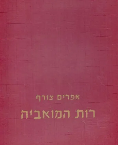 רות המואביה : מסות