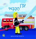 ערן הכבאי