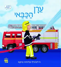 ערן הכבאי