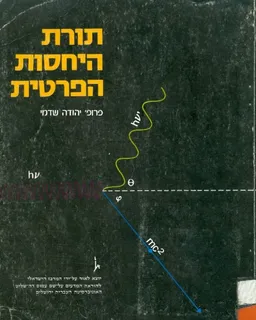 תורת היחסות הפרטית