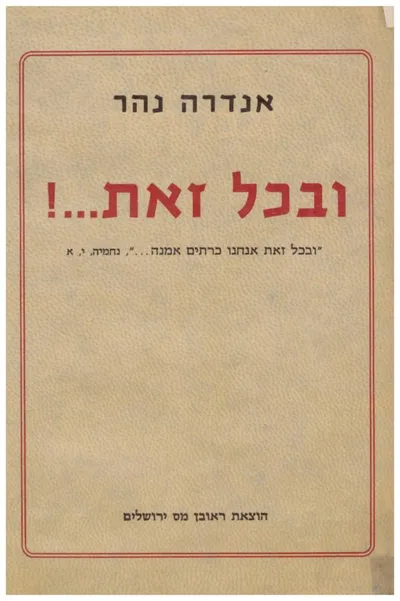 ובכל זאת