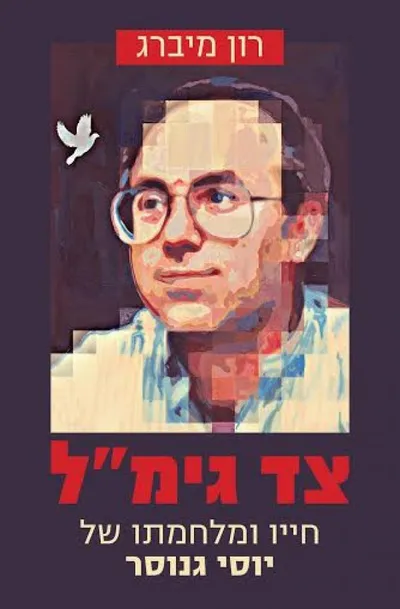 צד גימ"ל : חייו ומלחמתו של יוסי גנוסר