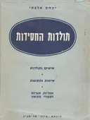 תולדות החסידות