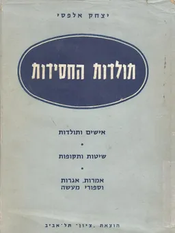 תולדות החסידות