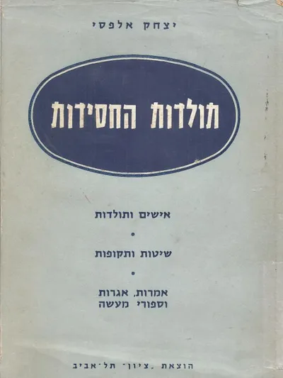 תולדות החסידות : מהבעש"ט עד זמננו