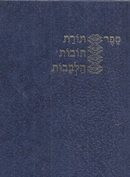 ספר תורת חובות הלבבות