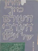 העולם הערבי של ימינו