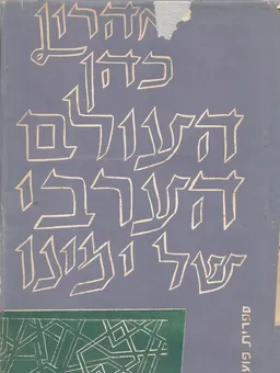 העולם הערבי של ימינו