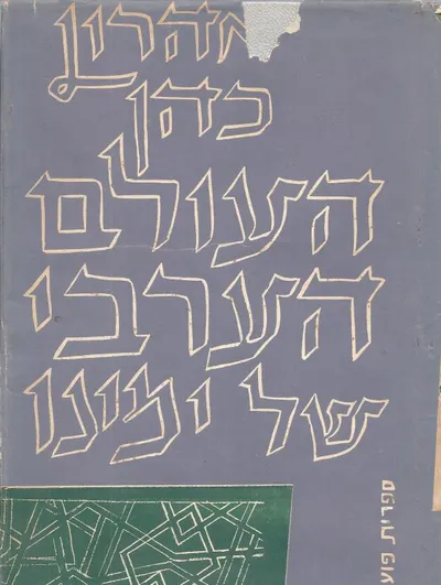 העולם הערבי של ימינו : 1918 - 1958