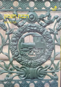 רכבת העמק