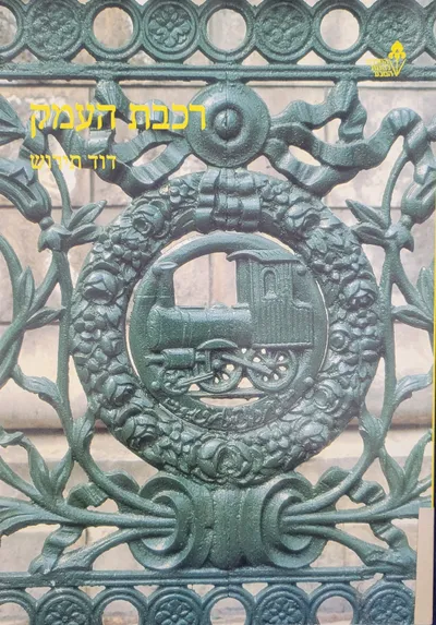 רכבת העמק