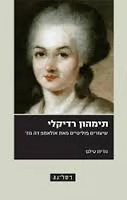 תימהון רדיקלי