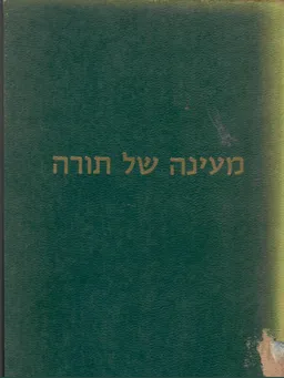 עטיפת הספר מעינה של תורה: ספר במדבר מאת אלכסנדר זושא פרידמן