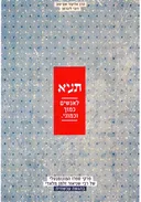 תניא - לאנשים כמוך וכמוני.