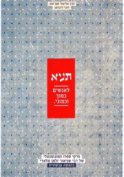 תניא - לאנשים כמוך וכמוני.