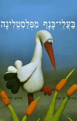 עטיפת הספר בעלי כנף מפלסטלינה מאת דרור גרין