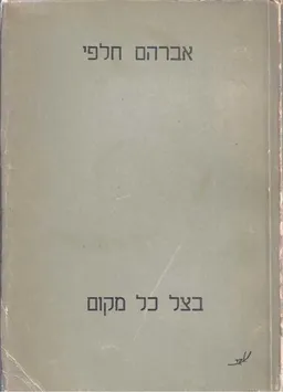 עטיפת הספר בצל כל מקום : שירים מאת אברהם חלפי