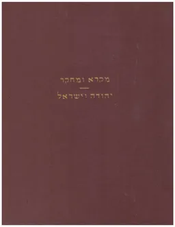 יהודה וישראל - מקרא ומחקר