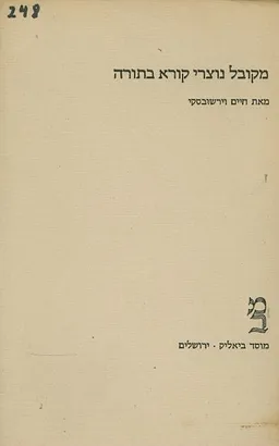 עטיפת מקובל נוצרי קורא בתורה