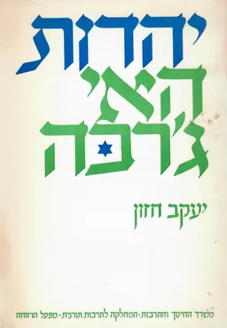 עטיפת הספר יהדות האי ג'רבה מאת יעקב חזון