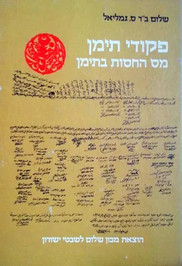 פקודי תימן