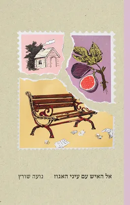 עטיפת אל האיש עם עיני האגוז