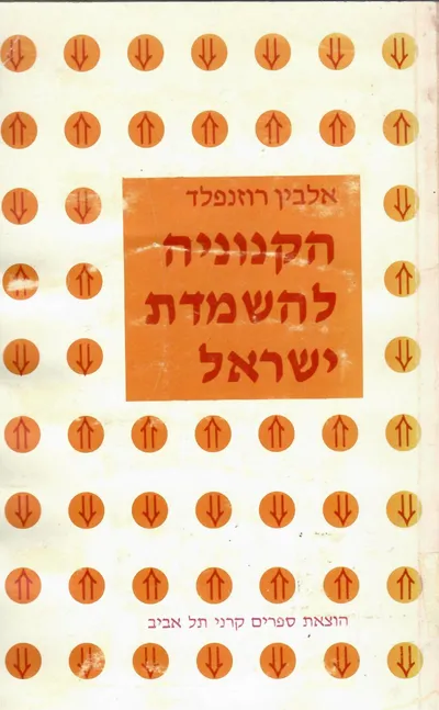 הקנוניה להשמדת ישראל