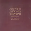 מלחמת הערבים בישראל