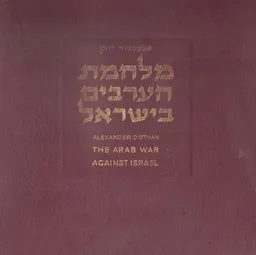 מלחמת הערבים בישראל