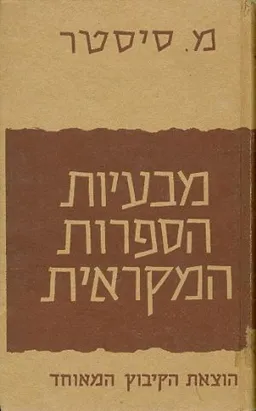מבעיות הספרות המקראית
