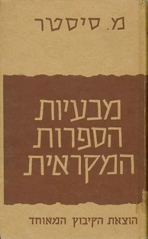 מבעיות הספרות המקראית