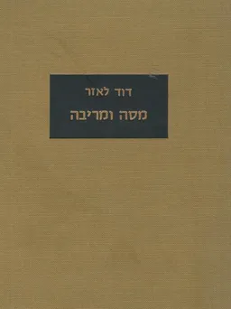 מסה ומריבה: פיליטונים ספרותיים